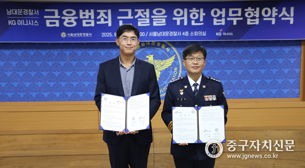 김성훈 남대문경찰서장과 KG이니시스 관계자가 금융범죄 예방 관련 업무협약을 체결하고 있다.