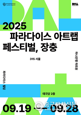 파라다이스 아트랩 페스티벌, 장충