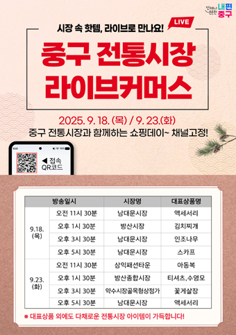 중구 전통시장 라이브커머스 특별 방송 포스터.