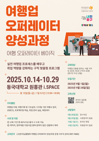 여행업 오퍼레이터 양성과정 포스터.