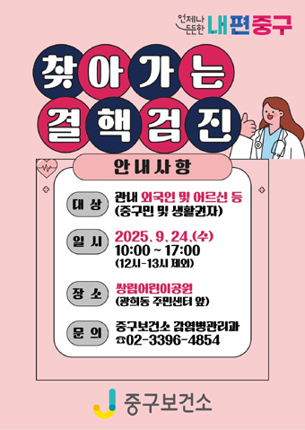 중구보건소 찾아가는 결핵검진 포스터.