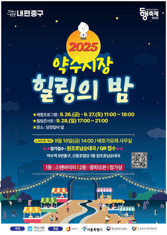 약수시장 힐링의 밤 포스터.