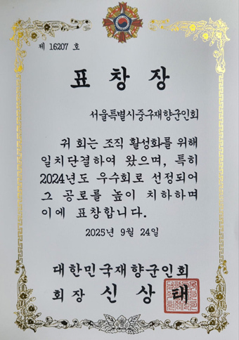 신상태 회장으로부터 받은 우수단체 표창장.