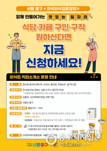 맛있는 일자리, 외식업 무료직업소개소 운영 안내. 포스터.