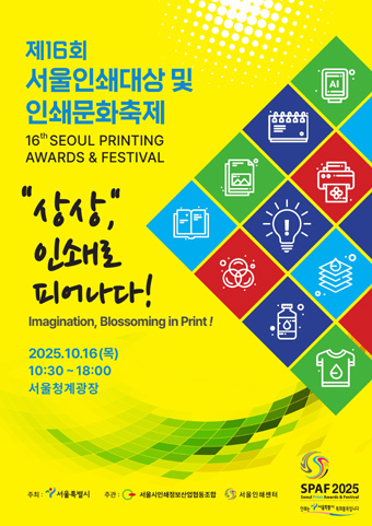 제16회 서울인쇄대상·인쇄문화축제 포스터.