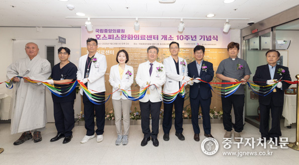 지난 9월 24일, 국립중앙의료원 호스피스완화의료센터 개소 10주년 기념식에서 서길준 국립중앙의료원장(왼쪽에서 다섯 번째), 김민정 호스피스완화의료센터장(왼쪽에서 네 번째) 등 주요 내빈이 테이프 커팅을 하고 있다.