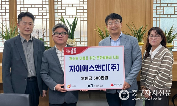 자이에스앤디 주식회사가 중구에 500만원의 후원금을 전달하고 있다.(사진은 왼쪽부터 박현규 자이에스앤디 ESG홍보팀장, 정병철 자이에스앤디 건축주택사업본부장, 배형우 부구청장, 최수희 복지정책과장)