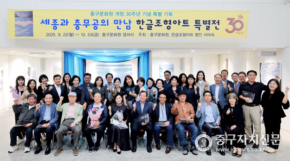 중구문화원 개원 30주년 기념 한글조형아트 특별전에서 참석자들이 파이팅을 하고 있다.