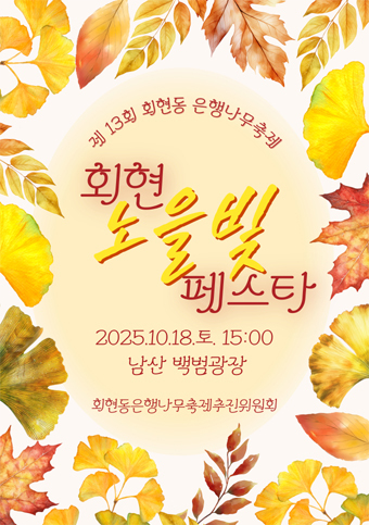회현동 은행나무 축제 회현 노을빛 페스타 포스터 .
