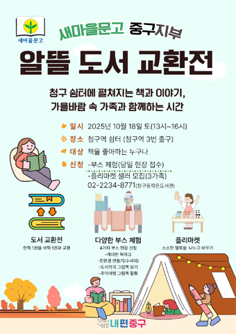 청구역 쉼터에서 열리는 ‘알뜰도서 교환전’ 포스터.