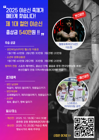 2025 제1회 철인 이순신 선출 포스터.