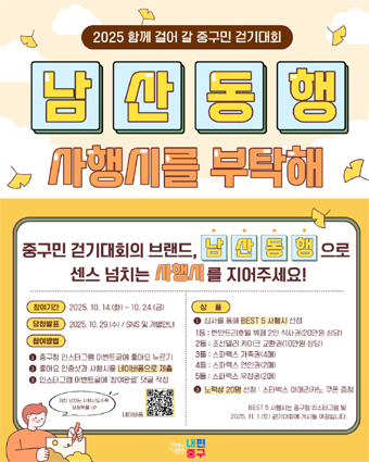 2025중구민 걷기대회 남산동행 포스터.