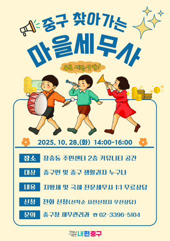  찾아가는 마을세무사 포스터.