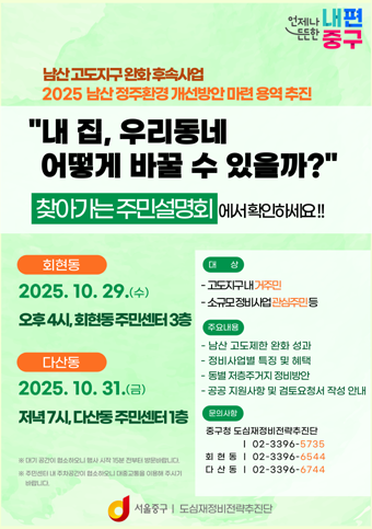오는 29일과 31일에 열리는 남산고도제한 완화 찾아가는 주민설명회 포스터.
