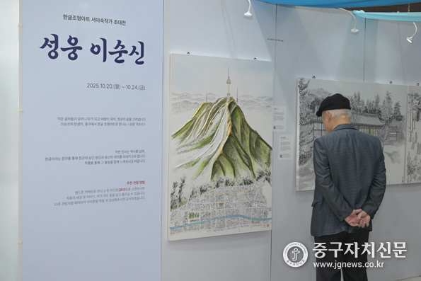 김길성 중구청장이 한글조형아트 특별전 ‘성웅 이순신’ 오프닝행사에서 관람객이 작품을 감상하고 있다.