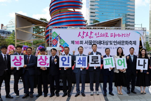 제16회 서울인쇄대상·인쇄문화축제 성료