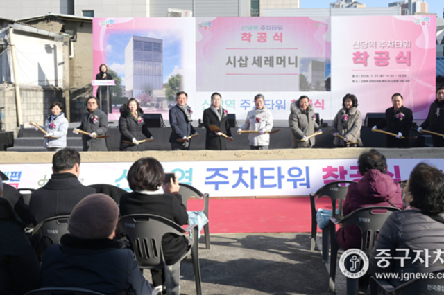 중구, 신당역 공영주차타워 건립 착공