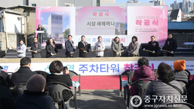 중구, 신당역 공영주차타워 건립 착공