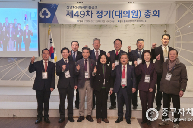 신당1·2·3동 새마을금고, 제49차 정기총회 성료…고배당·경영 1등급 유지