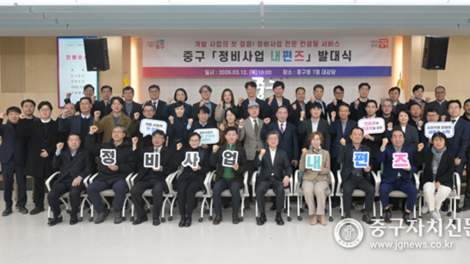 중구, 정비사업 돕는 전문가 자문단 ‘정비사업 내편즈’ 출범