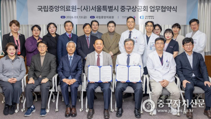 국립중앙의료원·중구상공회 업무협약 체결