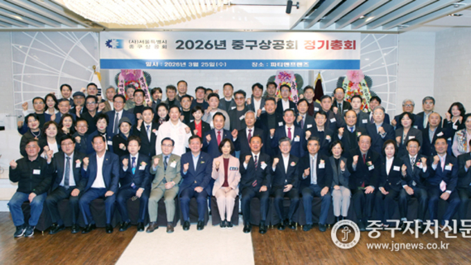 중구상공회, 법인 전환 첫 정기총회…2026년 재도약 선언