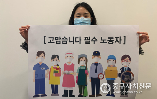 서울중구건강가정다문화가족지원센터 직원들이 ‘고맙습니다, 필수노동자’캠페인에 동참하고 있다.