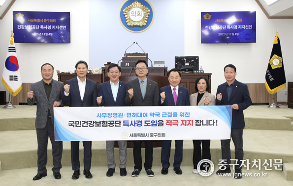 중구의회, 건보공단 특사경 도입 지지 선언